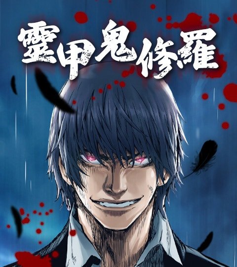 靈甲鬼修羅封面