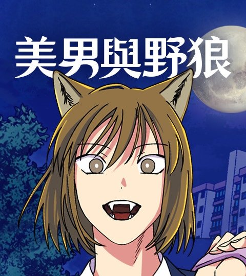 美男與野狼​封面