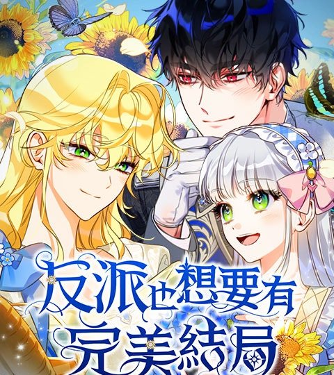 反派也想要有完美結局封面