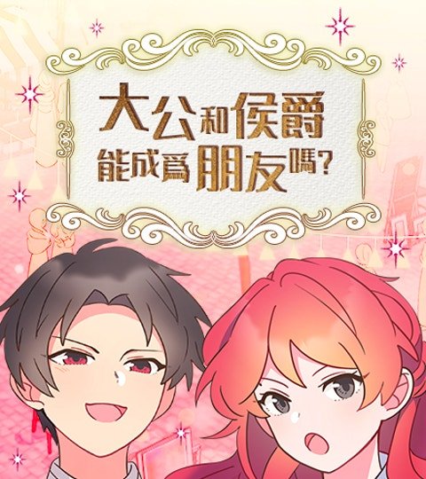 大公和侯爵能成爲朋友嗎？封面