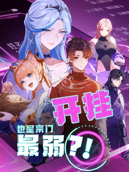 開掛也是宗門最弱?!封面