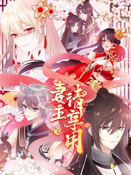 妻主，請享用（別名：天喜紅鸞）封面