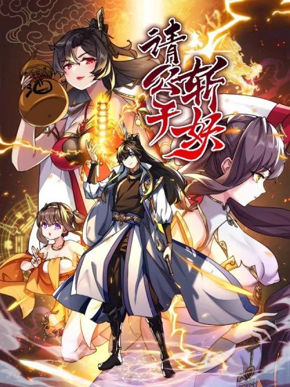 請公子斬妖封面